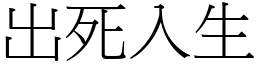 出死入生 (宋體矢量字庫)