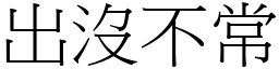 出沒不常 (宋體矢量字庫)