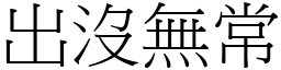 出沒無常 (宋體矢量字庫)