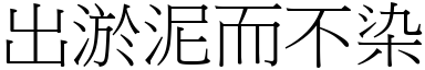 出淤泥而不染 (宋體矢量字庫)
