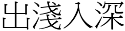 出淺入深 (宋體矢量字庫)