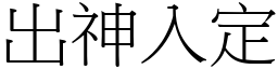 出神入定 (宋體矢量字庫)