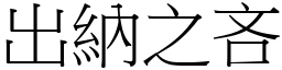 出納之吝 (宋體矢量字庫)