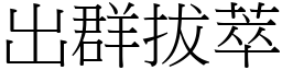 出群拔萃 (宋體矢量字庫)