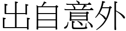 出自意外 (宋體矢量字庫)