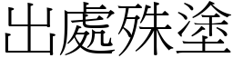 出處殊塗 (宋體矢量字庫)