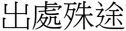 出處殊途 (宋體矢量字庫)