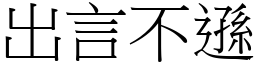 出言不遜 (宋體矢量字庫)