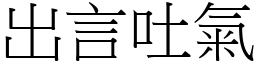 出言吐氣 (宋體矢量字庫)