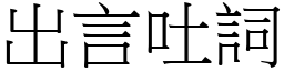 出言吐詞 (宋體矢量字庫)