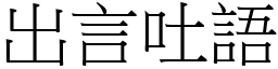 出言吐語 (宋體矢量字庫)