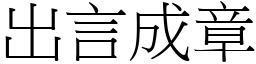 出言成章 (宋體矢量字庫)
