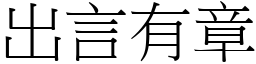 出言有章 (宋體矢量字庫)