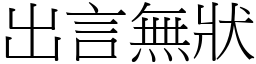 出言無狀 (宋體矢量字庫)