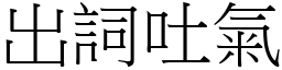 出詞吐氣 (宋體矢量字庫)