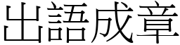 出語成章 (宋體矢量字庫)