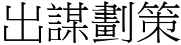 出謀劃策 (宋體矢量字庫)