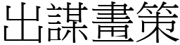 出謀畫策 (宋體矢量字庫)