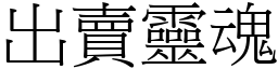 出賣靈魂 (宋體矢量字庫)