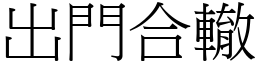 出門合轍 (宋體矢量字庫)