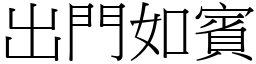 出門如賓 (宋體矢量字庫)