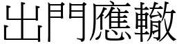 出門應轍 (宋體矢量字庫)