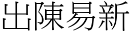 出陳易新 (宋體矢量字庫)