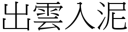 出雲入泥 (宋體矢量字庫)