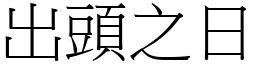 出頭之日 (宋體矢量字庫)