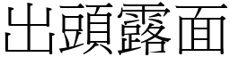 出頭露面 (宋體矢量字庫)