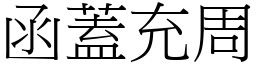 函蓋充周 (宋體矢量字庫)