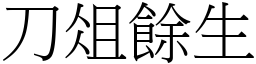刀俎餘生 (宋體矢量字庫)