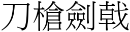 刀槍劍戟 (宋體矢量字庫)