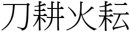 刀耕火耘 (宋體矢量字庫)