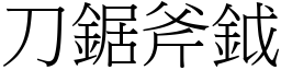 刀鋸斧鉞 (宋體矢量字庫)