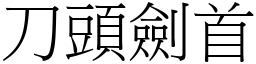 刀頭劍首 (宋體矢量字庫)