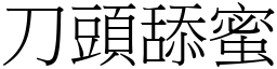 刀頭舔蜜 (宋體矢量字庫)