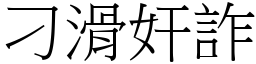 刁滑奸詐 (宋體矢量字庫)