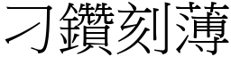 刁鑽刻薄 (宋體矢量字庫)