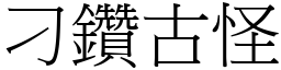 刁鑽古怪 (宋體矢量字庫)