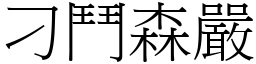 刁鬥森嚴 (宋體矢量字庫)