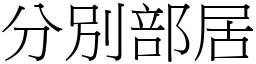 分別部居 (宋體矢量字庫)