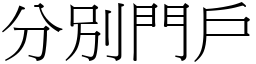 分別門戶 (宋體矢量字庫)