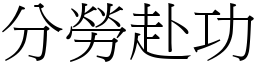 分勞赴功 (宋體矢量字庫)