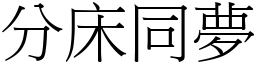 分床同夢 (宋體矢量字庫)