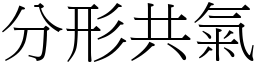 分形共氣 (宋體矢量字庫)