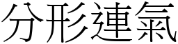 分形連氣 (宋體矢量字庫)