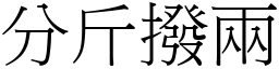 分斤撥兩 (宋體矢量字庫)