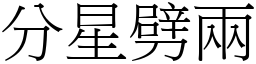 分星劈兩 (宋體矢量字庫)