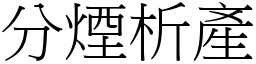 分煙析產 (宋體矢量字庫)